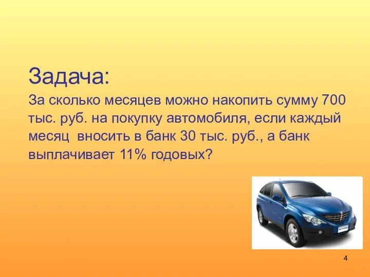 Задача: За сколько месяцев можно накопить сумму 700 тыс. руб. на покупку