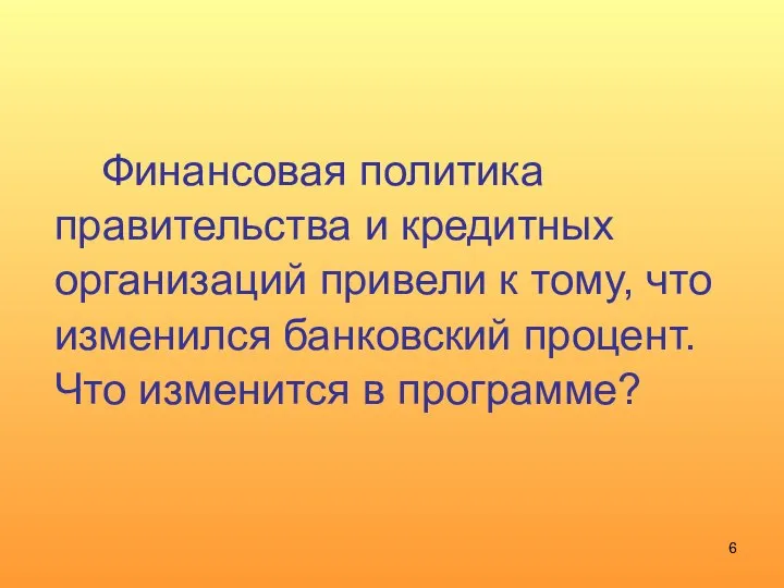 Финансовая политика правительства и кредитных организаций привели к тому, что изменился банковский