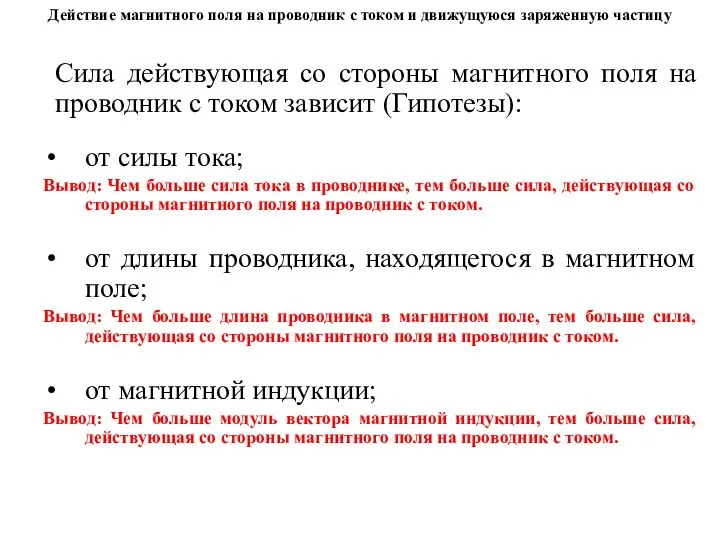 Действие магнитного поля на проводник с током и движущуюся заряженную частицу Сила