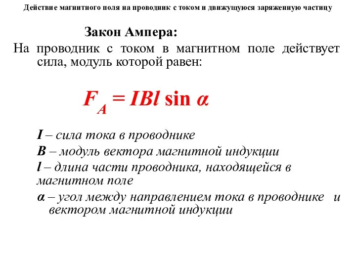 Действие магнитного поля на проводник с током и движущуюся заряженную частицу Закон