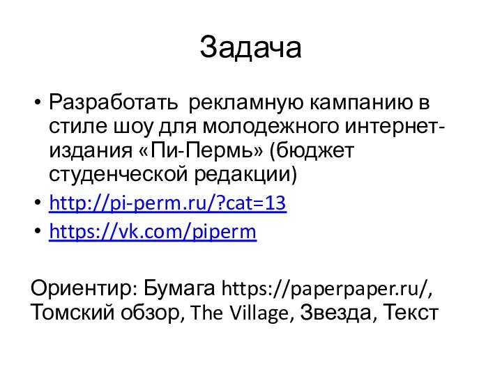 Задача Разработать рекламную кампанию в стиле шоу для молодежного интернет-издания «Пи-Пермь» (бюджет