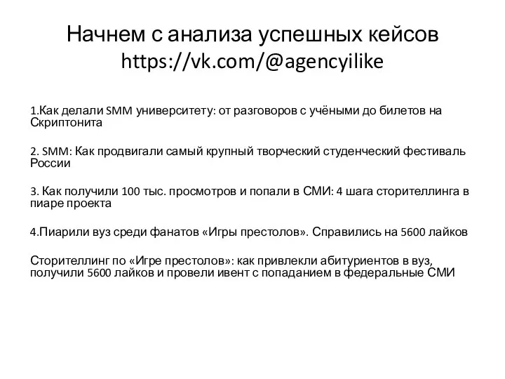 Начнем с анализа успешных кейсов https://vk.com/@agencyilike 1.Как делали SMM университету: от разговоров