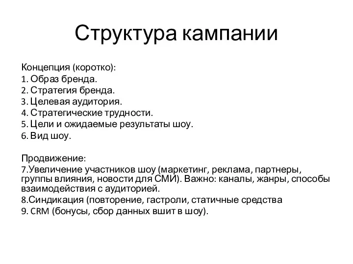 Структура кампании Концепция (коротко): 1. Образ бренда. 2. Стратегия бренда. 3. Целевая