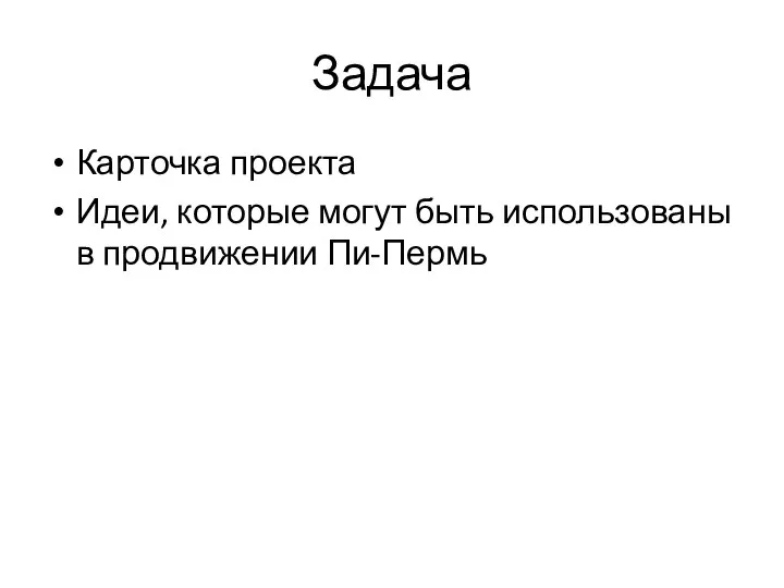 Задача Карточка проекта Идеи, которые могут быть использованы в продвижении Пи-Пермь