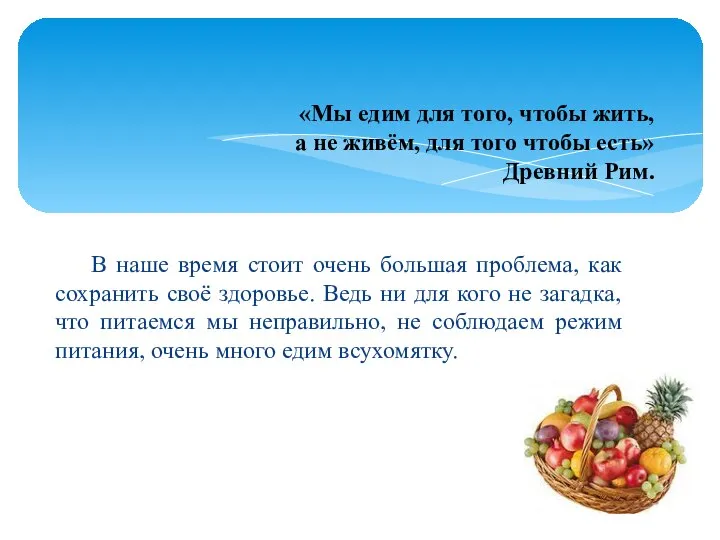 В наше время стоит очень большая проблема, как сохранить своё здоровье. Ведь