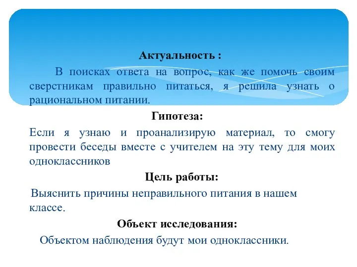 Актуальность : В поисках ответа на вопрос, как же помочь своим сверстникам