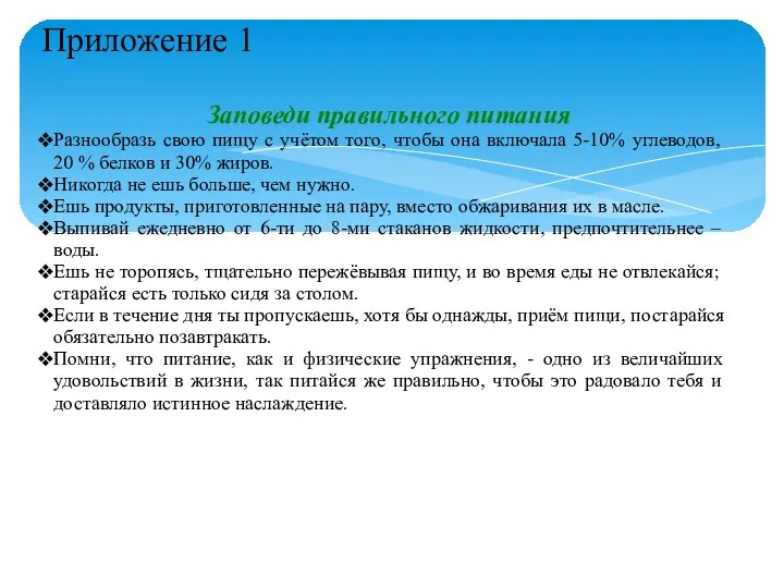 Приложение 1 Заповеди правильного питания Разнообразь свою пищу с учётом того, чтобы