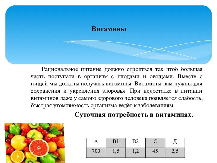 Рациональное питание должно строиться так чтоб большая часть поступала в организм с