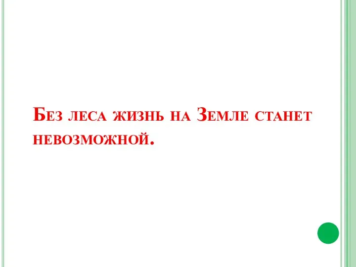 Без леса жизнь на Земле станет невозможной.