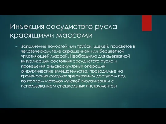 Инъекция сосудистого русла красящими массами Заполнение полостей или трубок, щелей, просветов в