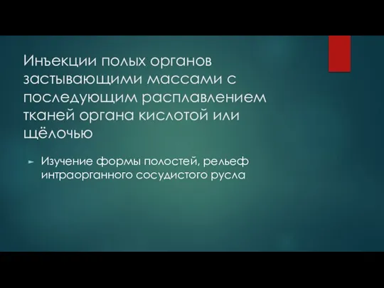 Инъекции полых органов застывающими массами с последующим расплавлением тканей органа кислотой или