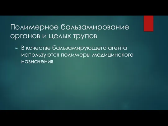 Полимерное бальзамирование органов и целых трупов В качестве бальзамирующего агента используются полимеры медицинского назначения