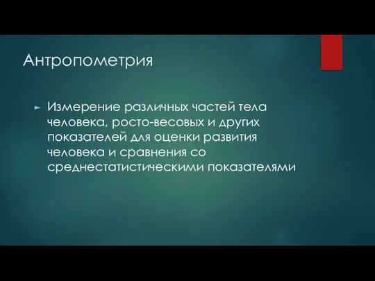 Антропометрия Измерение различных частей тела человека, росто-весовых и других показателей для оценки