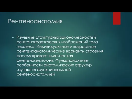 Рентгеноанатомия Изучение структурных закономерностей рентгенографических изображений тела человека. Индивидуальные и возрастные рентгеноанатомические