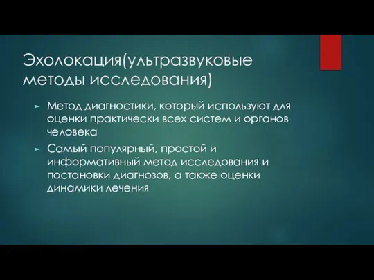 Эхолокация(ультразвуковые методы исследования) Метод диагностики, который используют для оценки практически всех систем