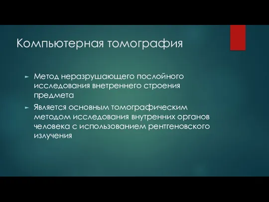 Компьютерная томография Метод неразрушающего послойного исследования внетреннего строения предмета Является основным томографическим