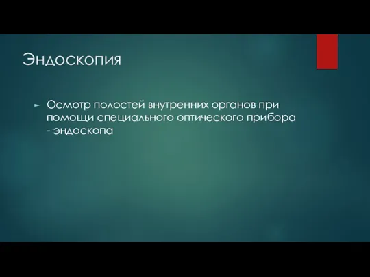 Эндоскопия Осмотр полостей внутренних органов при помощи специального оптического прибора - эндоскопа