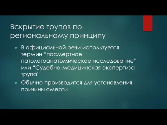 Вскрытие трупов по региональному принципу В официальной речи используется термин “посмертное патологоанатомическое