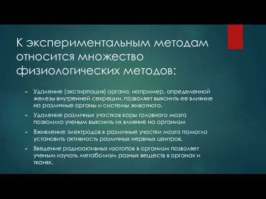 К экспериментальным методам относится множество физиологических методов: Удаление (экстирпация) органа, например, определенной