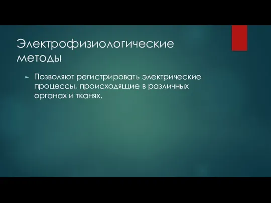 Электрофизиологические методы Позволяют регистрировать электрические процессы, происходящие в различных органах и тканях.