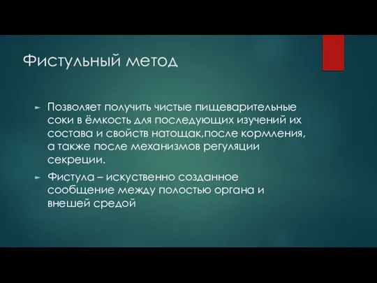 Фистульный метод Позволяет получить чистые пищеварительные соки в ёмкость для последующих изучений