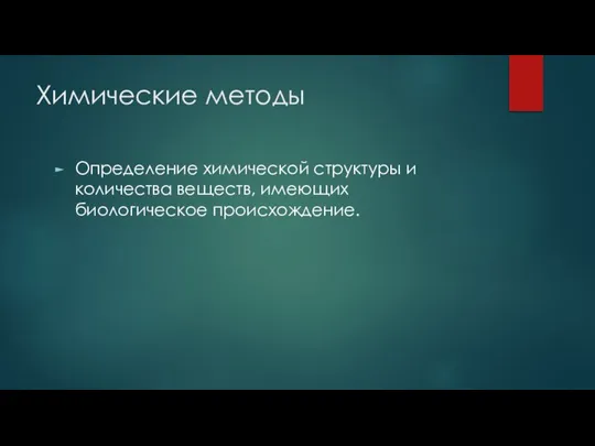 Химические методы Определение химической структуры и количества веществ, имеющих биологическое происхождение.