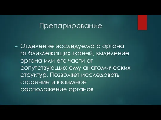 Препарирование Отделение исследуемого органа от близлежащих тканей, выделение органа или его части