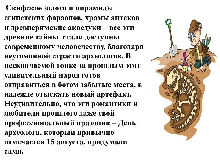 Скифское золото и пирамиды египетских фараонов, храмы ацтеков и древнеримские акведуки –