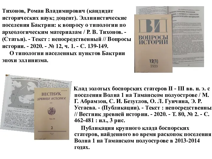 Тихонов, Роман Владимирович (кандидат исторических наук; доцент). Эллинистические поселения Бактрии: к вопросу