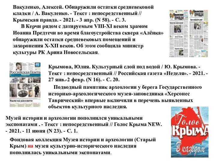 Вакуленко, Алексей. Обнаружили остатки средневековой кладки / А. Вакуленко. - Текст :