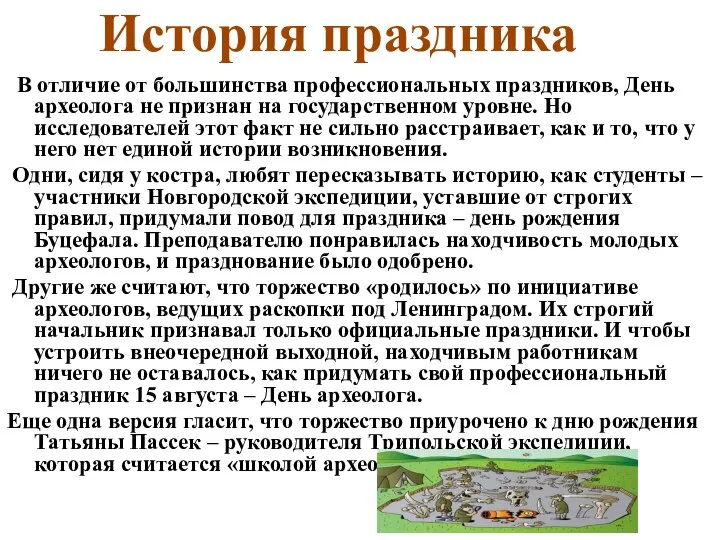 История праздника В отличие от большинства профессиональных праздников, День археолога не признан