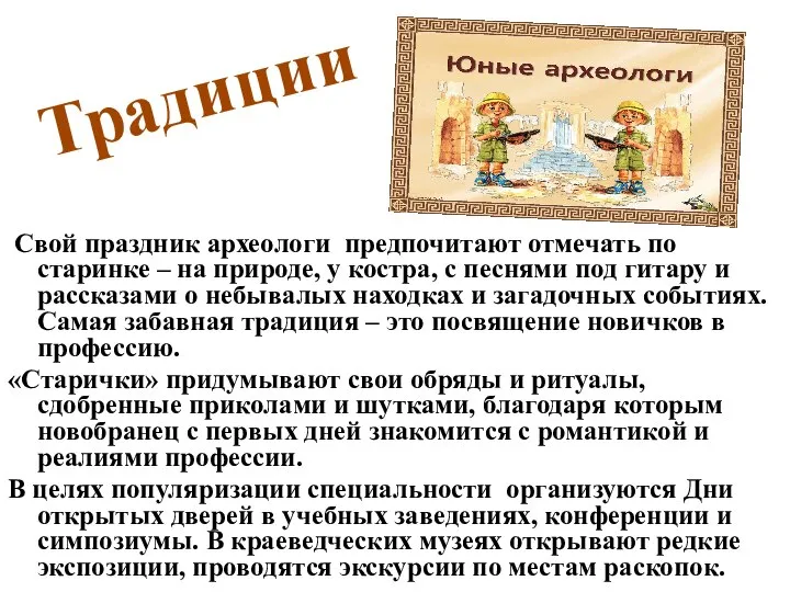 Традиции Свой праздник археологи предпочитают отмечать по старинке – на природе, у