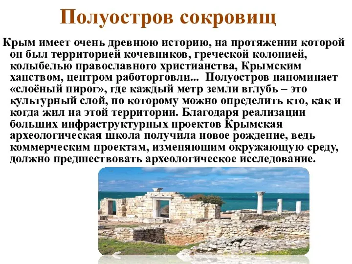 Полуостров сокровищ Крым имеет очень древнюю историю, на протяжении которой он был