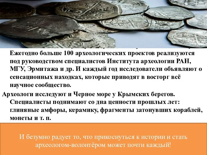 На данный момент полуостров переживает археологический бум. Ежегодно больше 100 археологических проектов