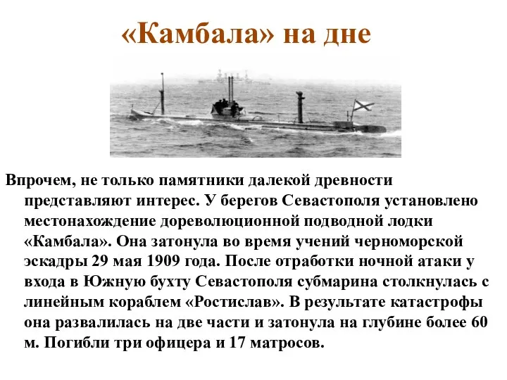 «Камбала» на дне Впрочем, не только памятники далекой древности представляют интерес. У