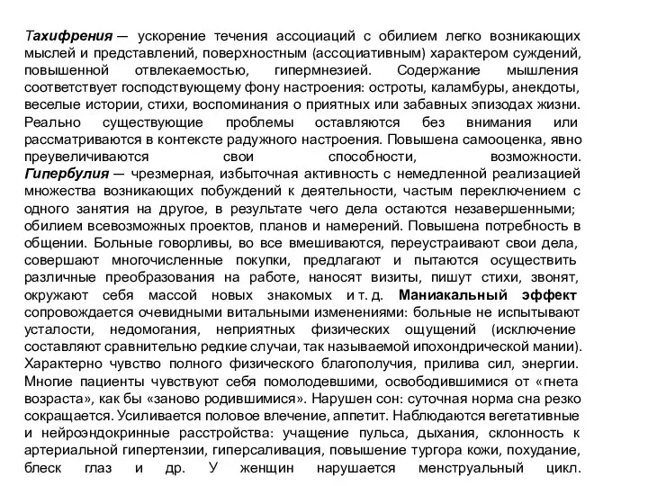 Тахифрения — ускорение течения ассоциаций с обилием легко возникающих мыслей и представлений,