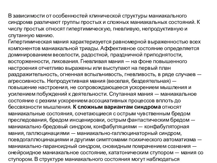 В зависимости от особенностей клинической структуры маниакального синдрома различают группы простых и