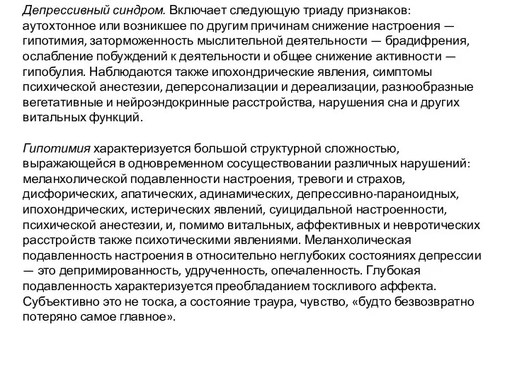 Депрессивный синдром. Включает следующую триаду признаков: аутохтонное или возникшее по другим причинам