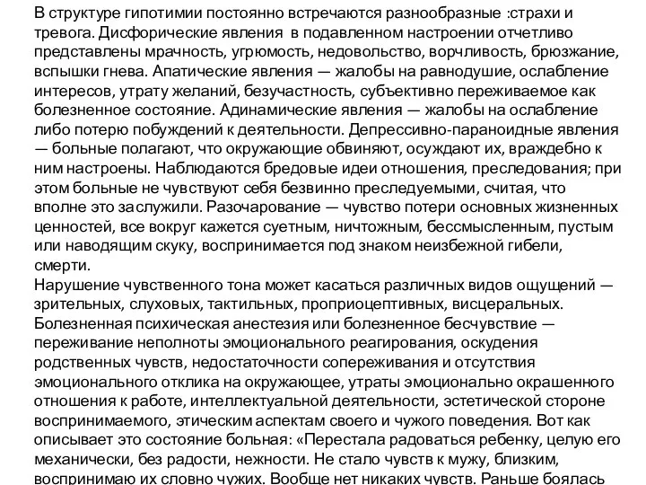 В структуре гипотимии постоянно встречаются разнообразные :страхи и тревога. Дисфорические явления в