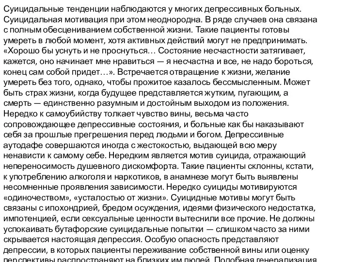 Суицидальные тенденции наблюдаются у многих депрессивных больных. Суицидальная мотивация при этом неоднородна.