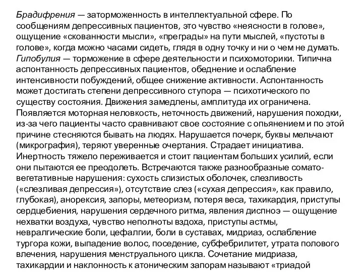 Брадифрения — заторможенность в интеллектуальной сфере. По сообщениям депрессивных пациентов, это чувство