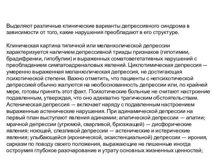 Выделяют различные клинические варианты депрессивного синдрома в зависимости от того, какие нарушения