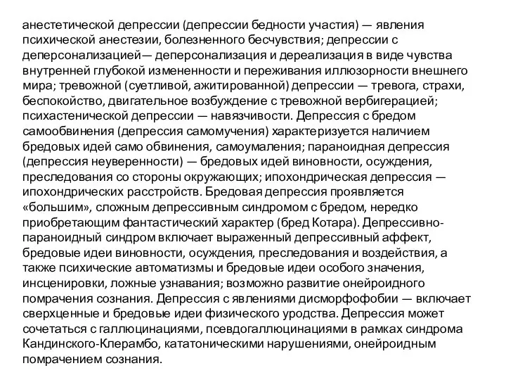 анестетической депрессии (депрессии бедности участия) — явления психической анестезии, болезненного бесчувствия; депрессии