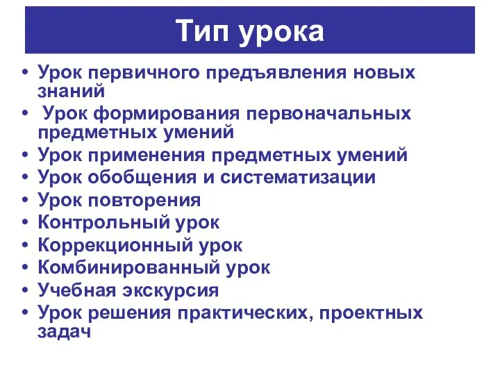 Тип урока Урок первичного предъявления новых знаний Урок формирования первоначальных предметных умений