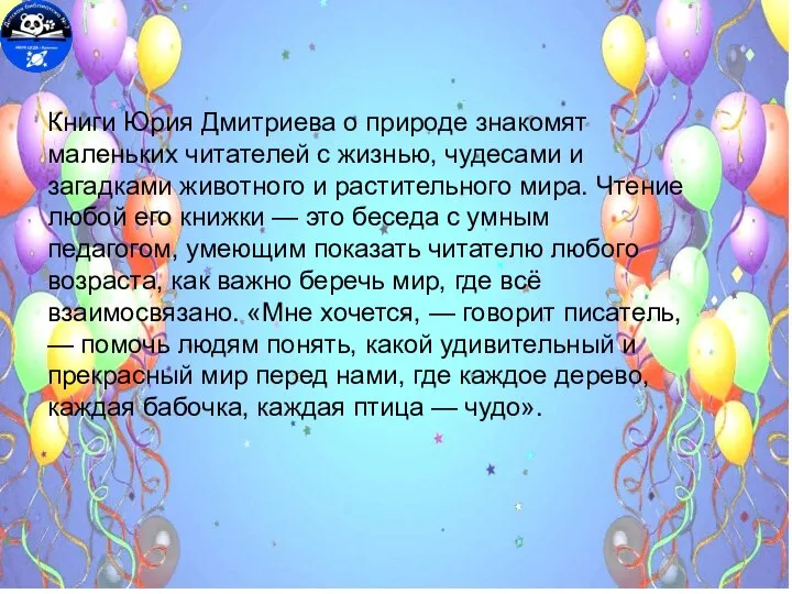 Книги Юрия Дмитриева о природе знакомят маленьких читателей с жизнью, чудесами и