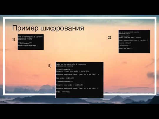 Пример шифрования 1) 2) 3)