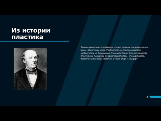 Из истории пластика Впервые пластмасса появилась относительно не так давно - всего