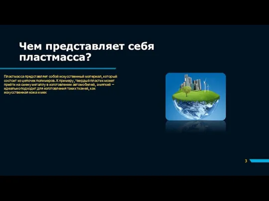 Чем представляет себя пластмасса? Пластмасса представляет собой искусственный материал, который состоит из