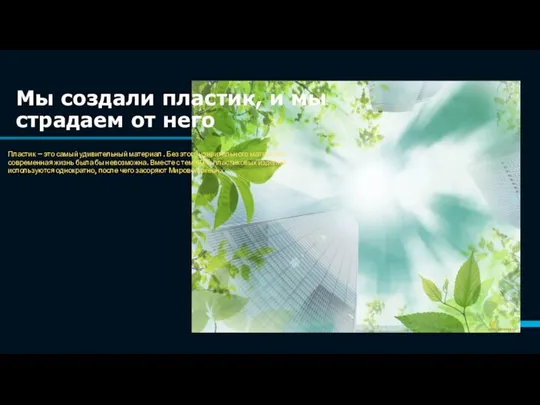 Мы создали пластик, и мы страдаем от него Пластик – это самый