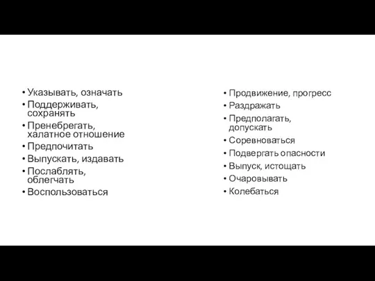 Продвижение, прогресс Раздражать Предполагать, допускать Соревноваться Подвергать опасности Выпуск, истощать Очаровывать Колебаться